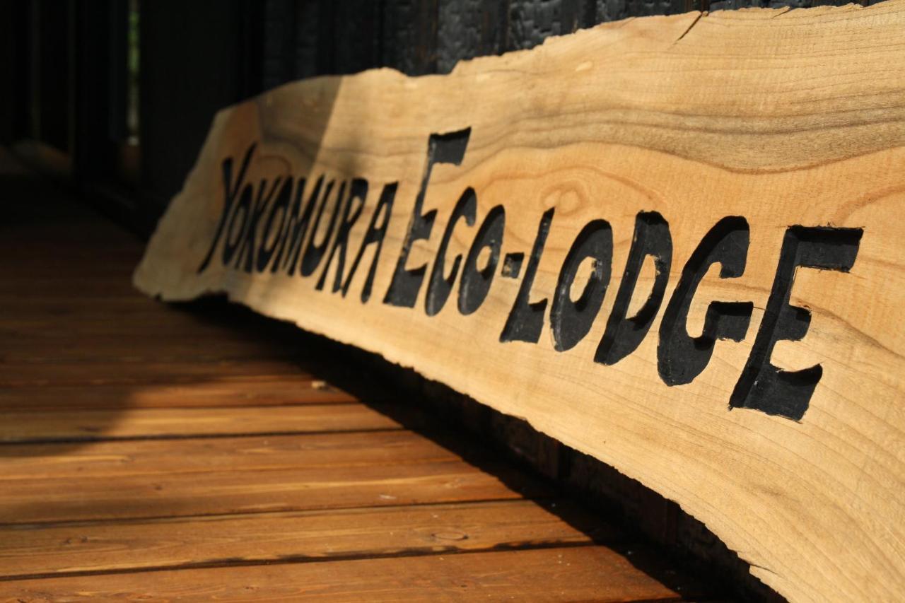 Yokomura Eco-Lodge 上野原市 外观 照片